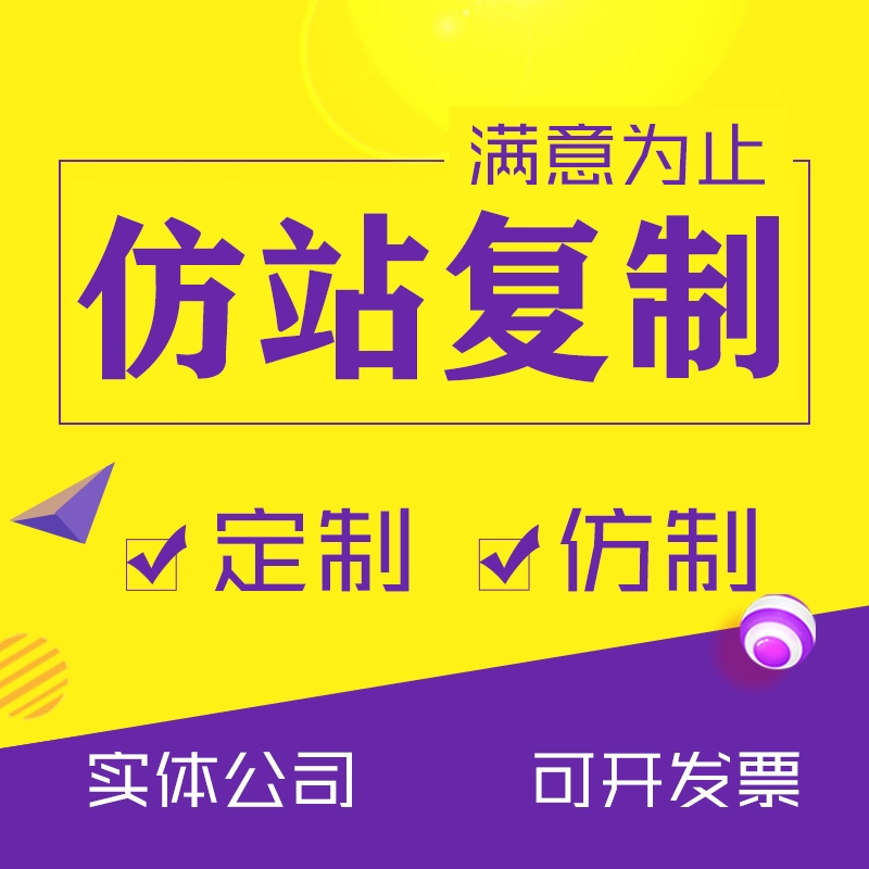 快速仿站服务-专业仿站团队