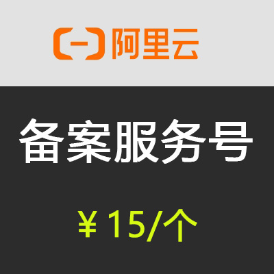 阿里云备案服务号|备案服务码
