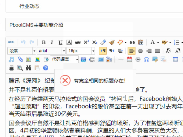pbootcms标题重复自动检测功能