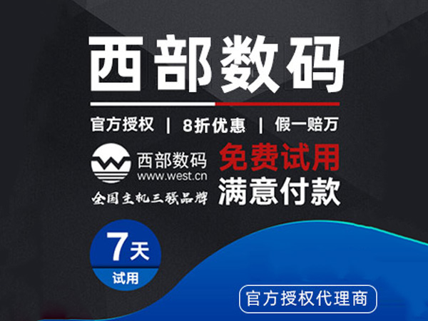 西部数码虚拟主机8折优惠